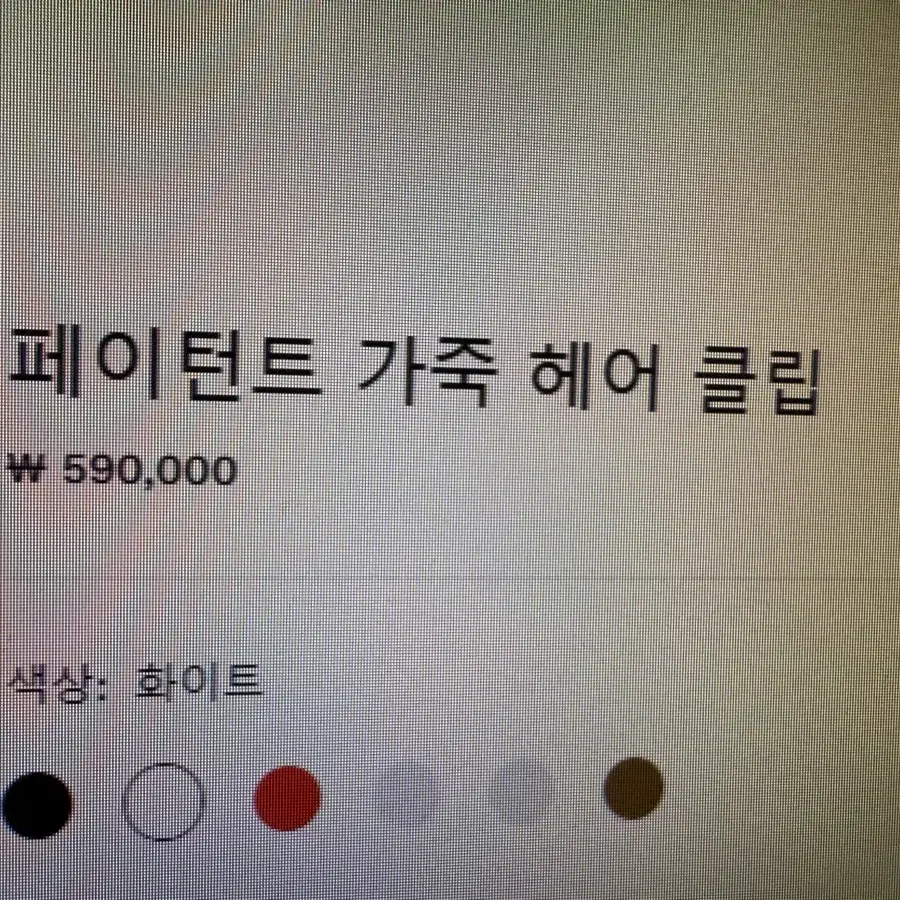 미우미우 페이턴트 가죽 헤어 클립 핀