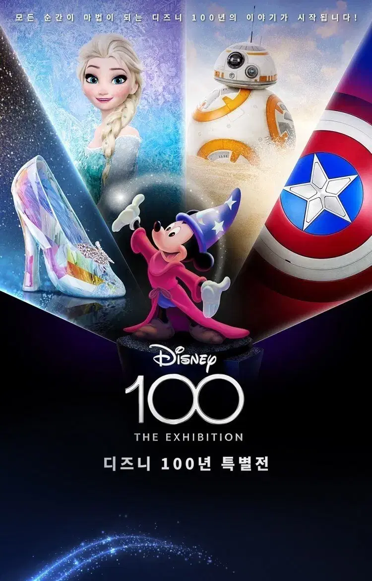 디즈니 100주년 특별전 전시회