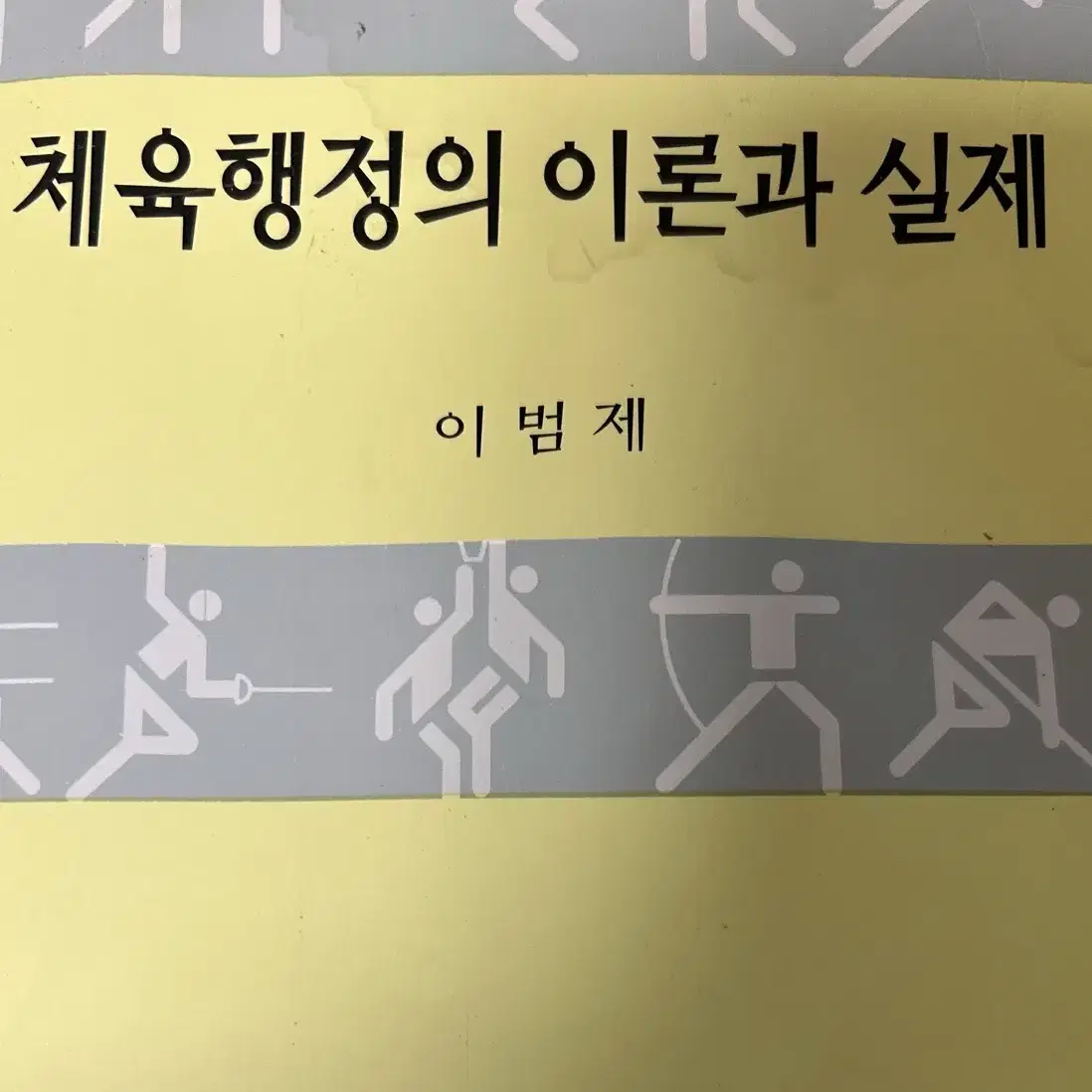 체육행정의 이론과 실제