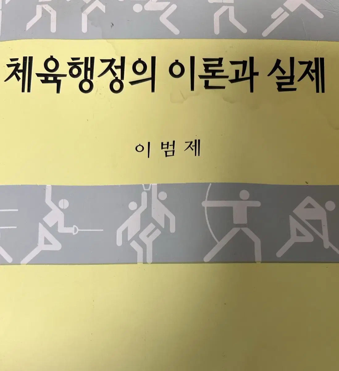 체육행정의 이론과 실제