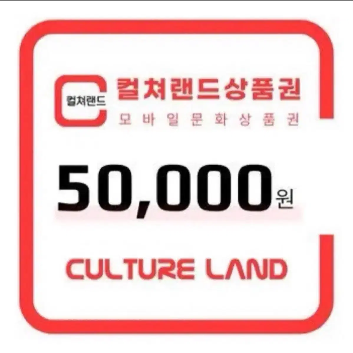 90% 구매 문화상품권5만원권 삽니다(모바일)