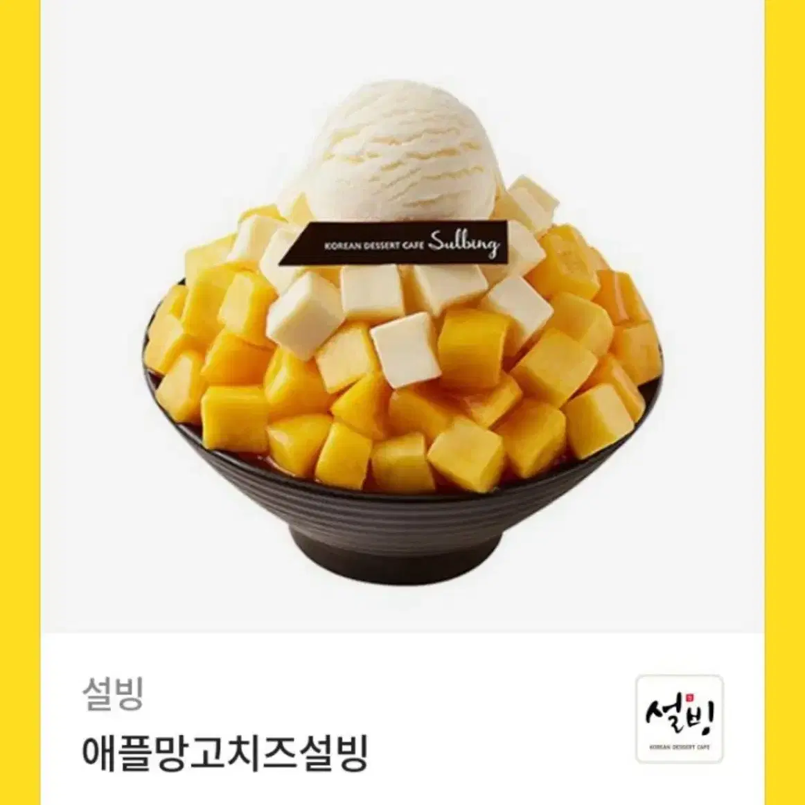 설빙 애플망고치즈설빙 기프티콘