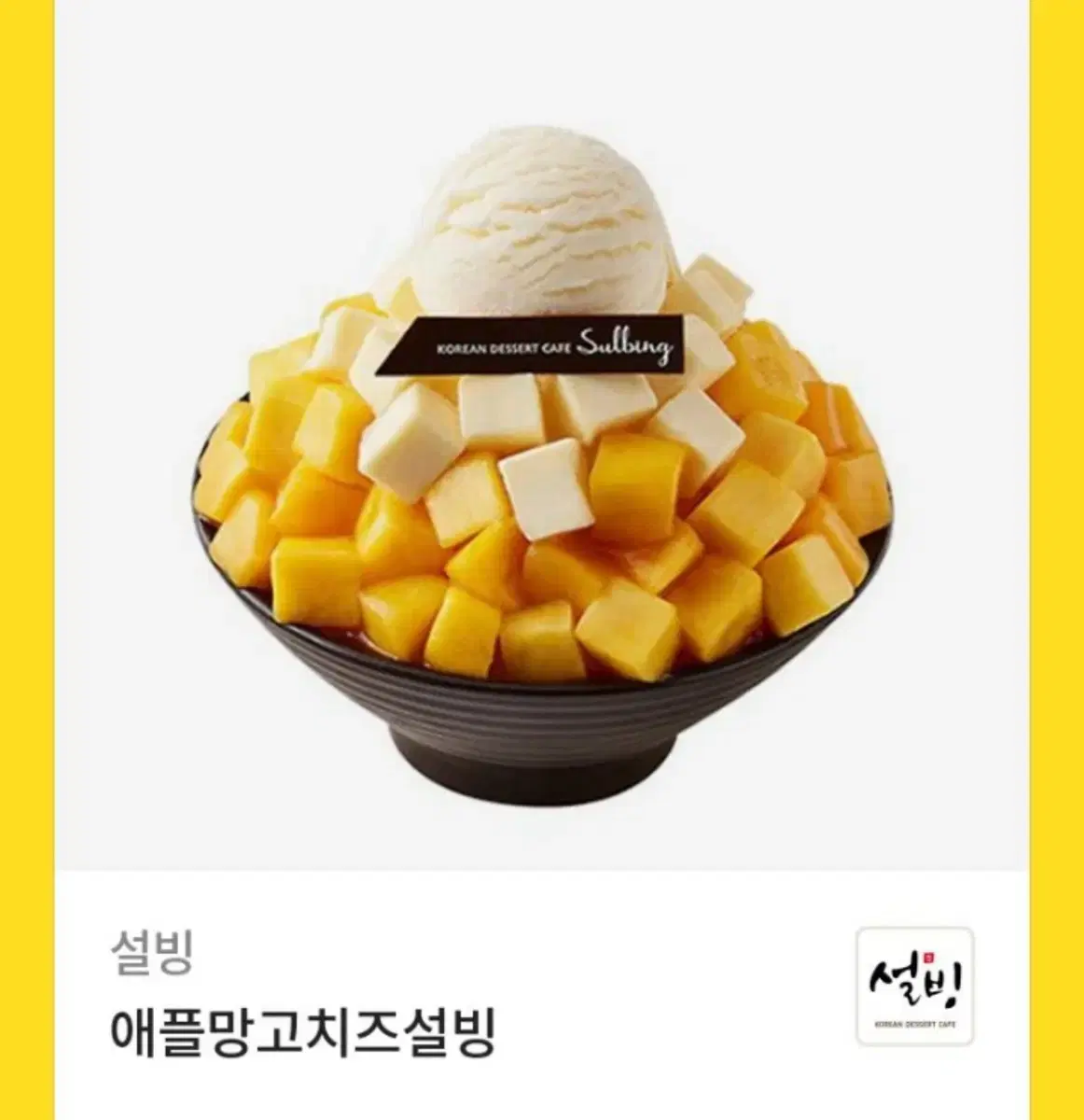 설빙 애플망고치즈설빙 기프티콘