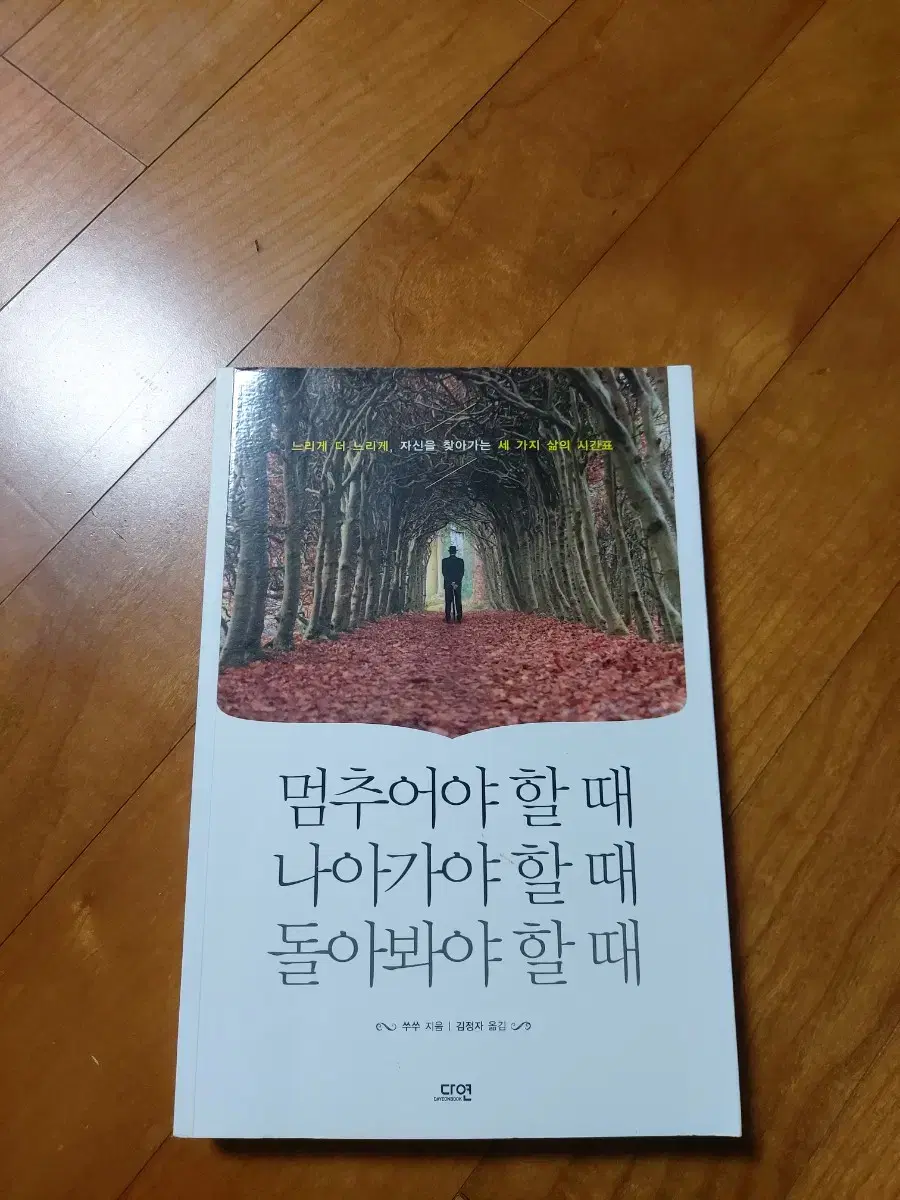 책 멈추어야할때 나아가야 할때 돌아봐야 할때