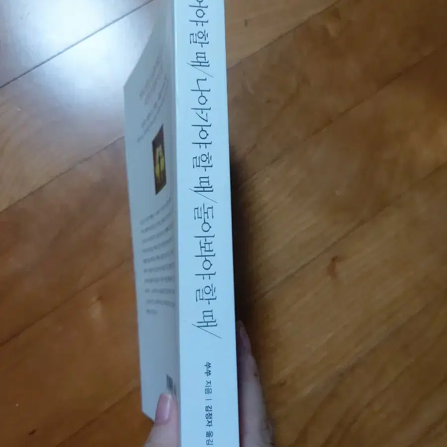 책 멈추어야할때 나아가야 할때 돌아봐야 할때