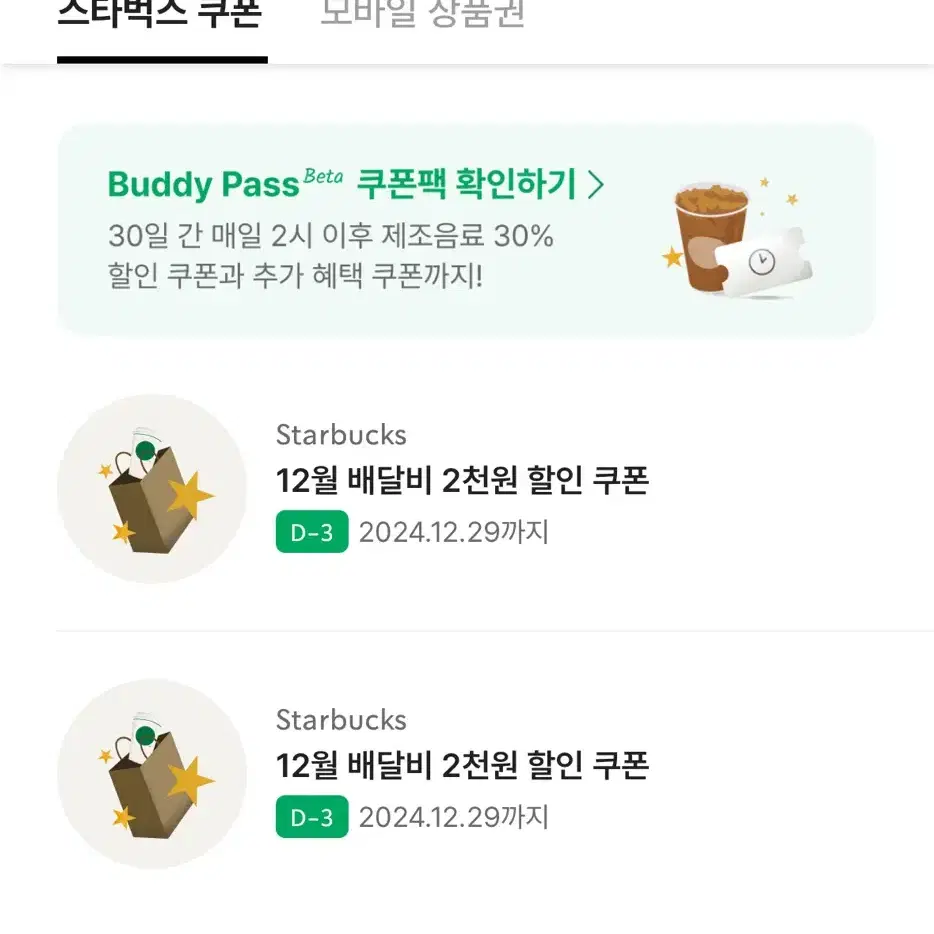 스타벅스 배달비 쿠폰 2장