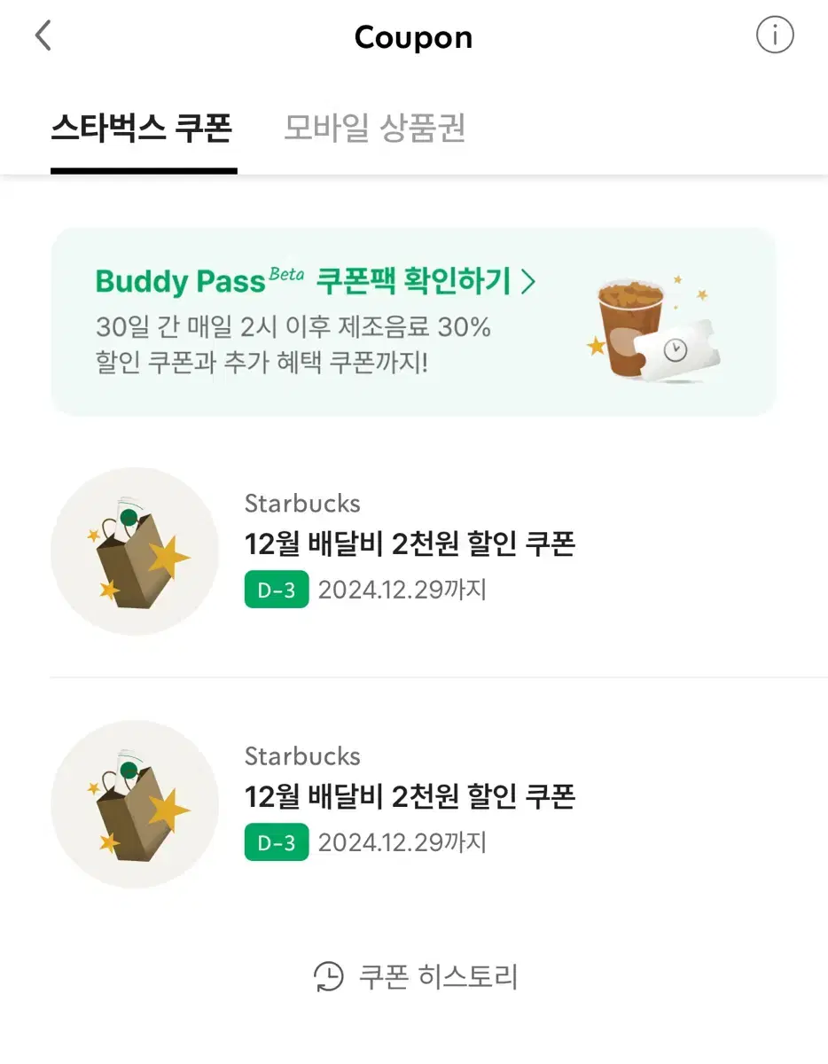 스타벅스 배달비 쿠폰 2장