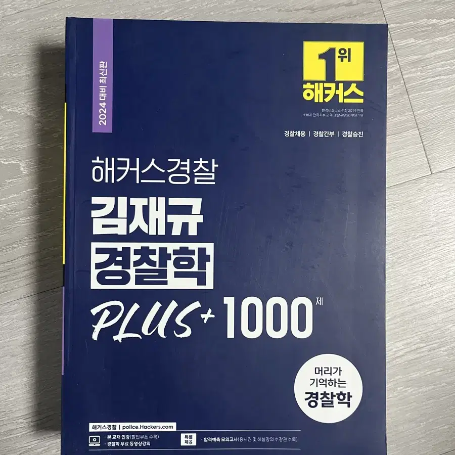 김재규 경찰학 plus+1000제