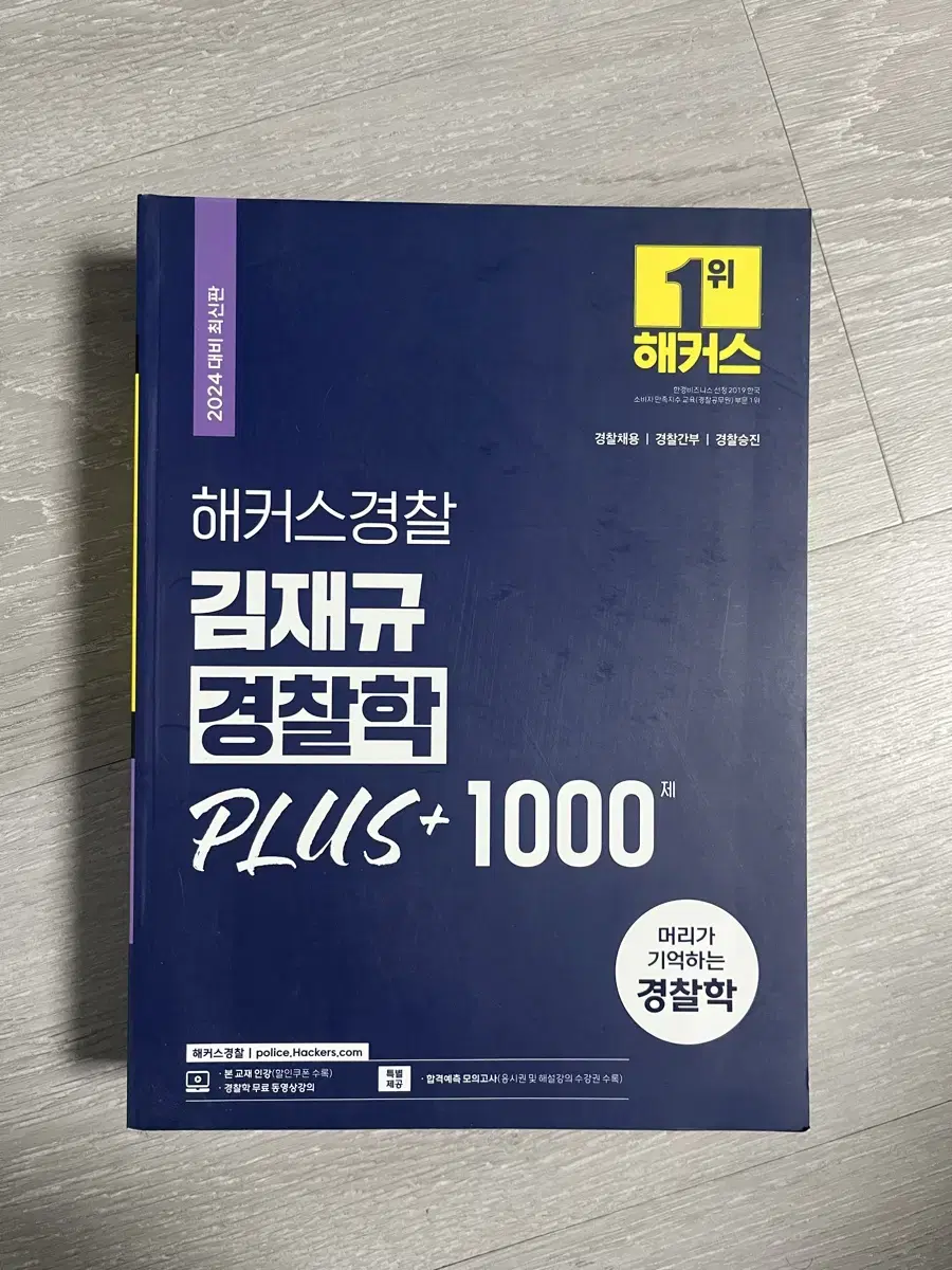 김재규 경찰학 plus+1000제