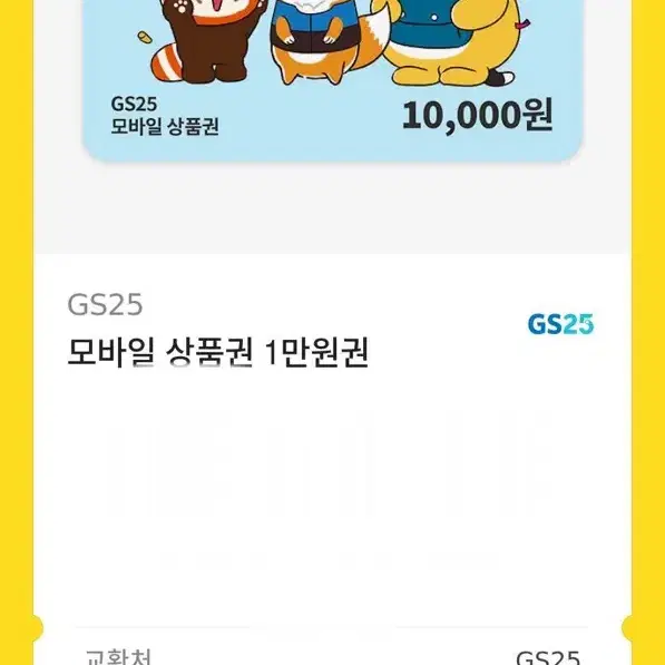 GS기프티콘