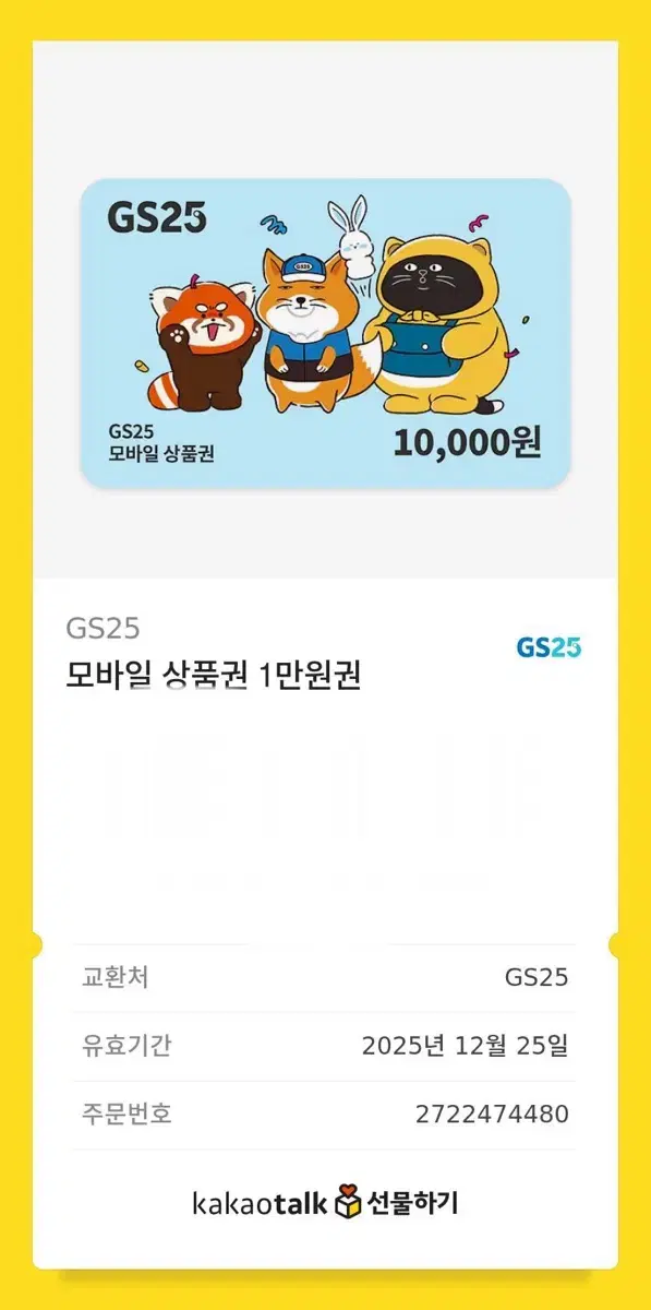 GS기프티콘