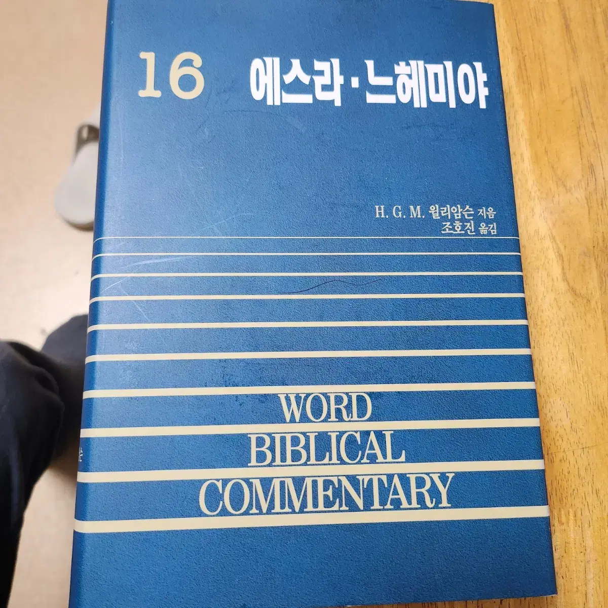 WBC 성경주석(에스라,느헤미야)