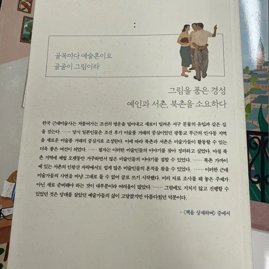 경성의 화가들, 근대를 거닐다 -황정수 지음- (북촌편)