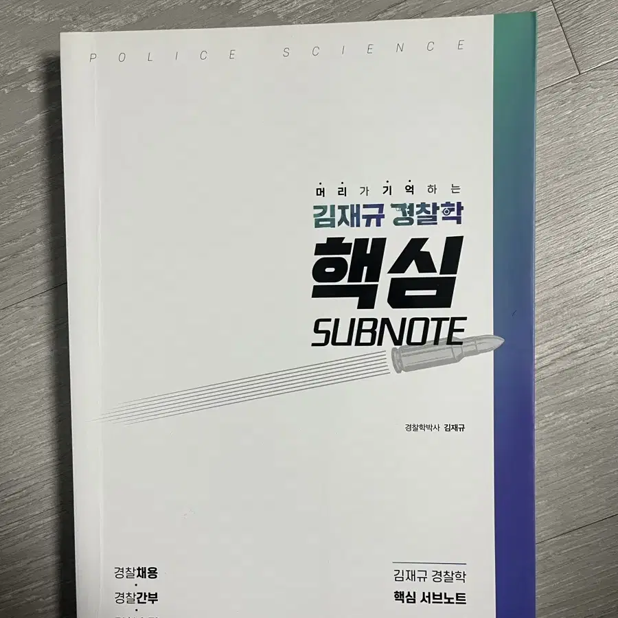 김재규 경찰학 핵심 subnote