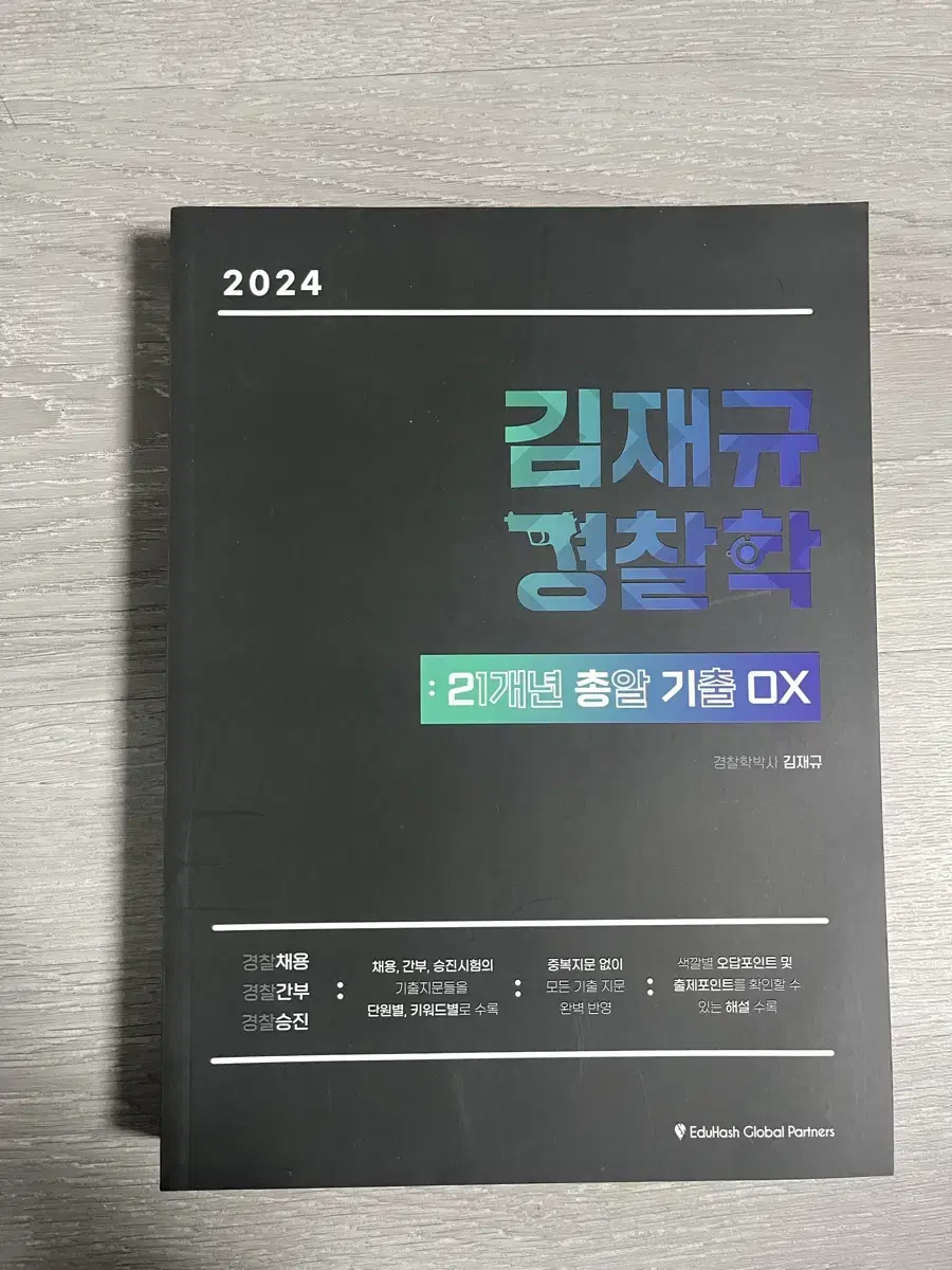 Kim Jae Gyu Police Science 21개년 총알 기출 OX