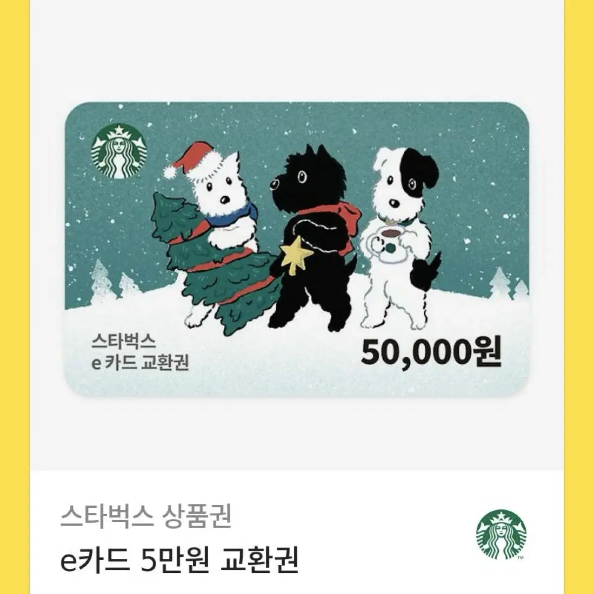 스타벅스 5만원권