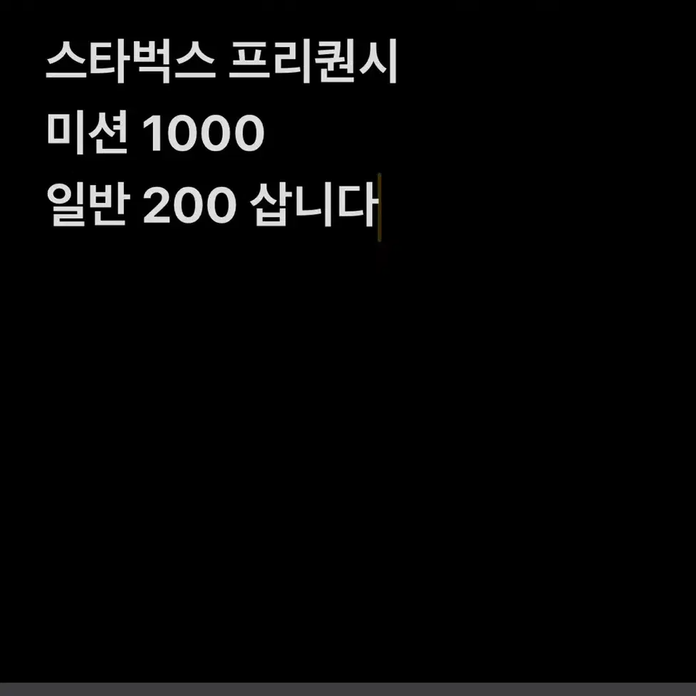 스타벅스 프리퀀시  미션 1000 일반 200 삽니다