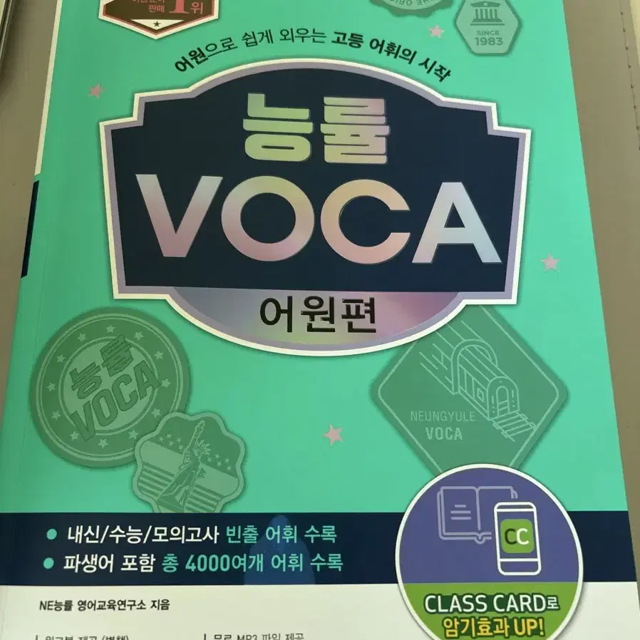 단어책 ( 능률 voca 어원편 )