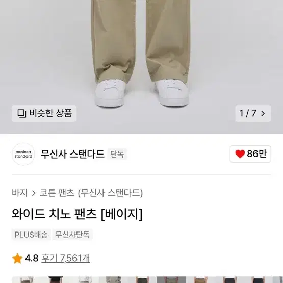 무탠다드 와이드 치노팬츠