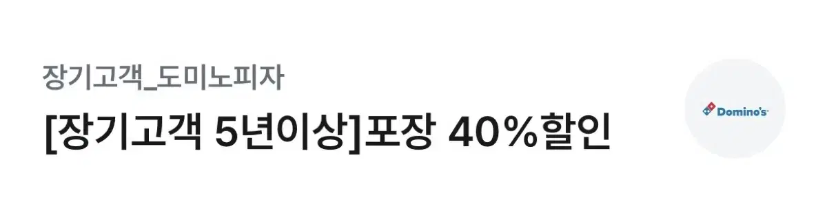 도미노피자 40% 할인쿠폰