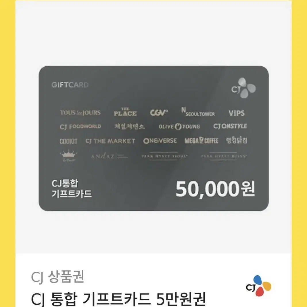 CJ 통합 기프트카드 5만원권