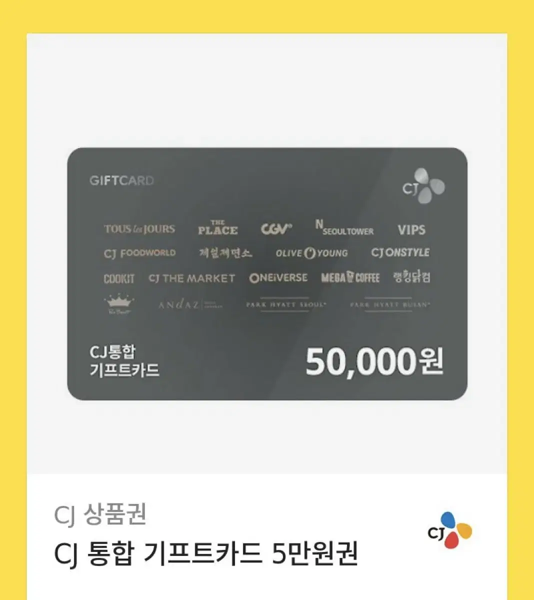 CJ 통합 기프트카드 5만원권