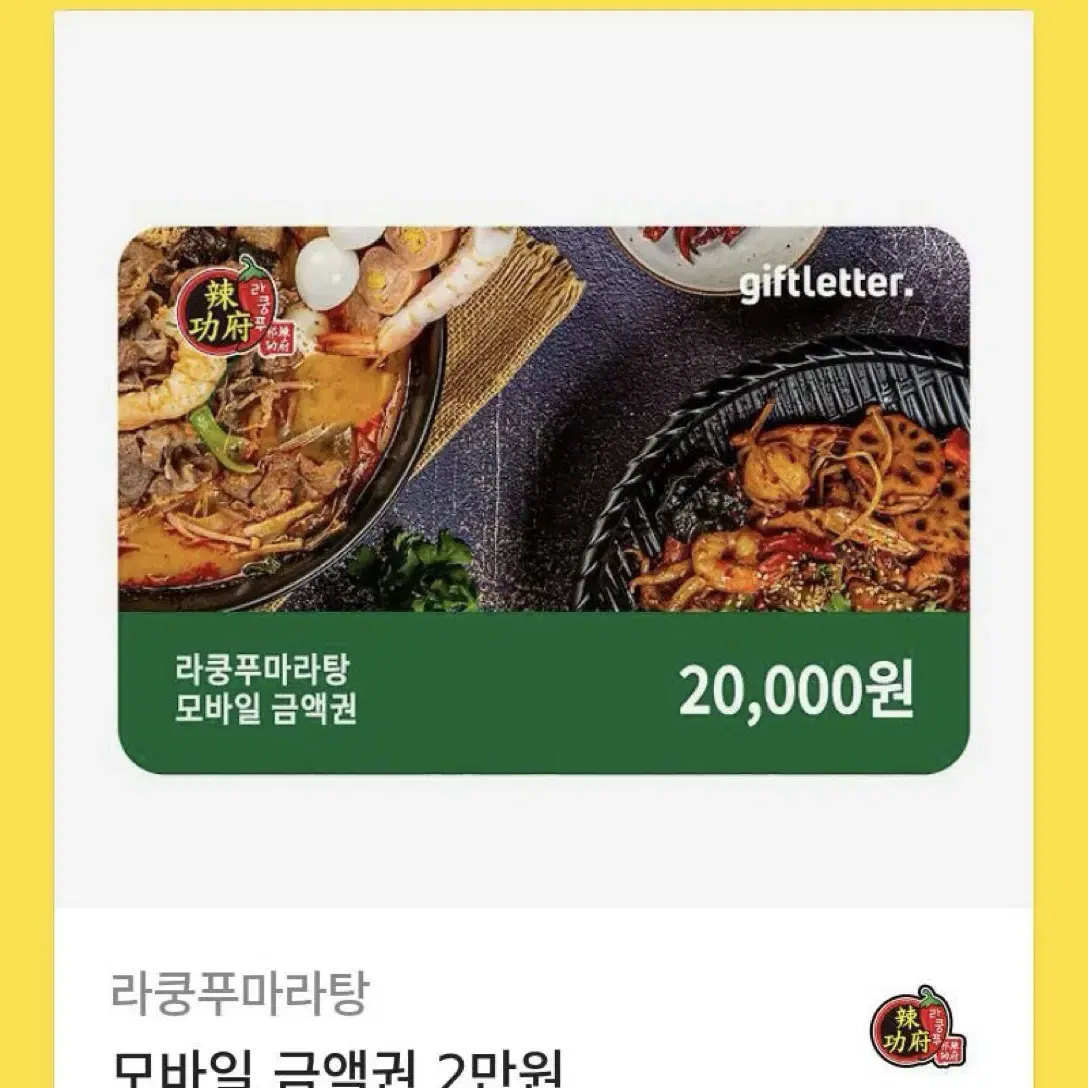 라쿵푸 마라탕 기프티콘