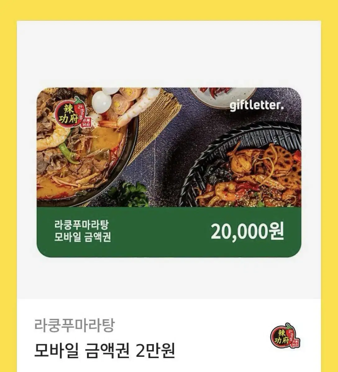 라쿵푸 마라탕 기프티콘