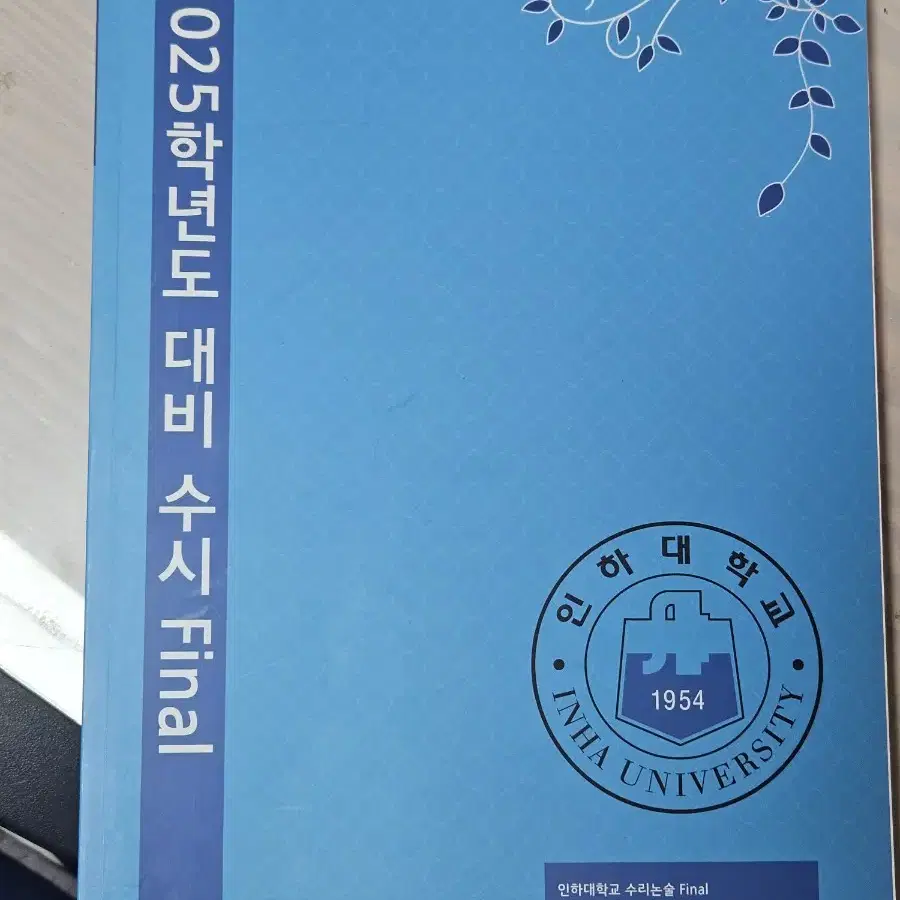 시대인재 최지희 선생님의 인하대 준비서