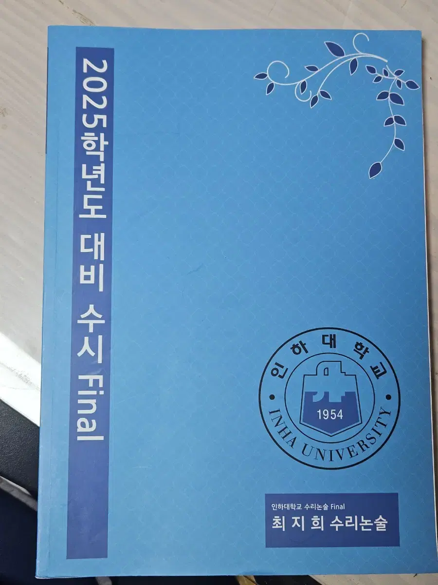 시대인재 최지희 선생님의 인하대 준비서