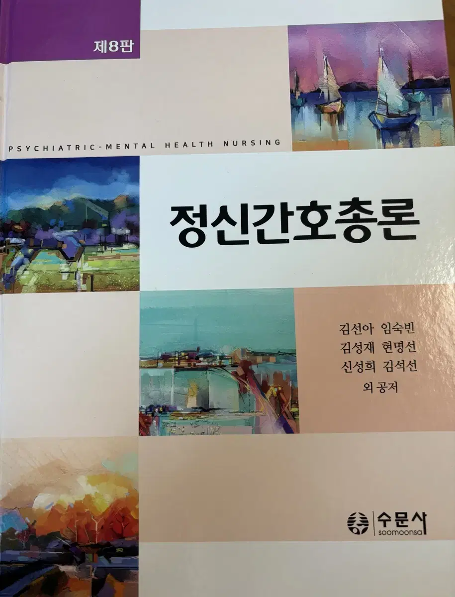 수문사 정신간호총론 제8판