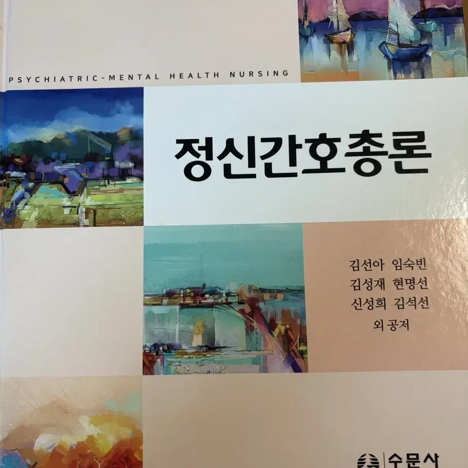 수문사 정신간호총론 제8판