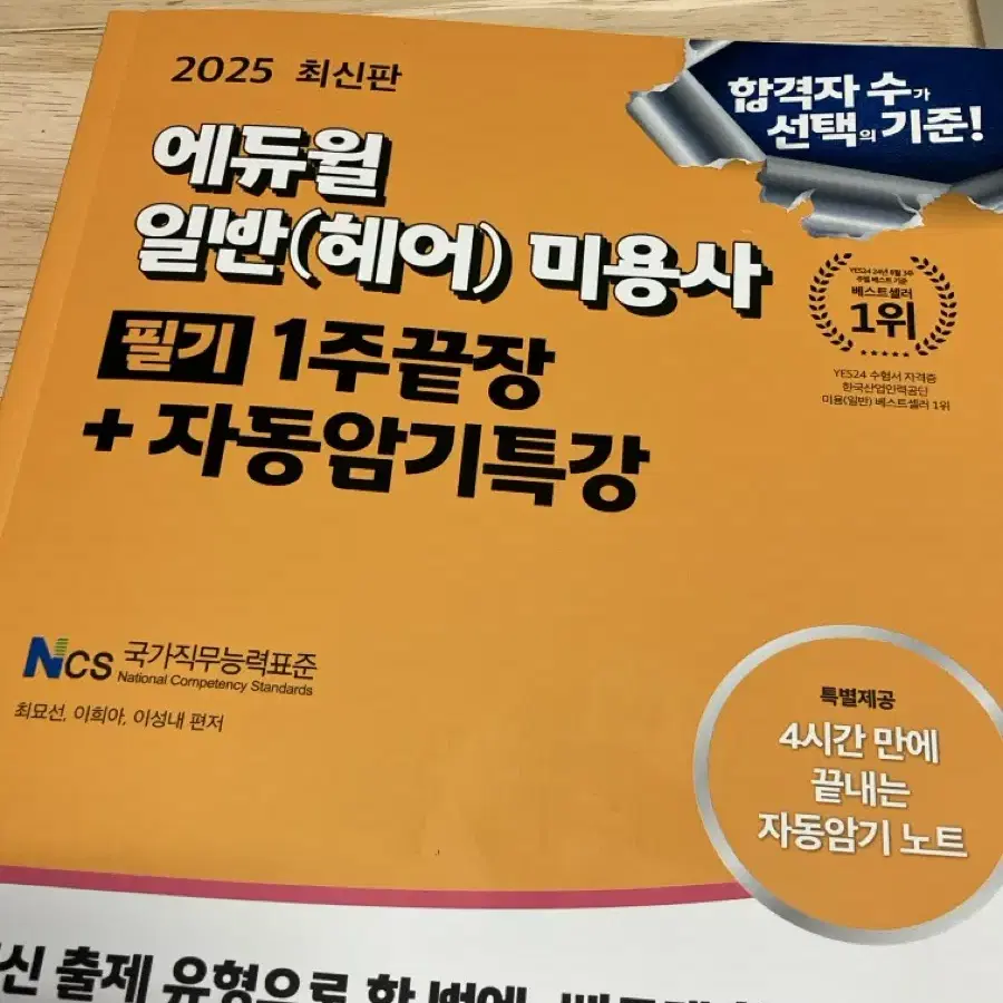 2025 최신판 에듀윌 일반(헤어)미용사 필기 문제집 새상품 팔아요 !