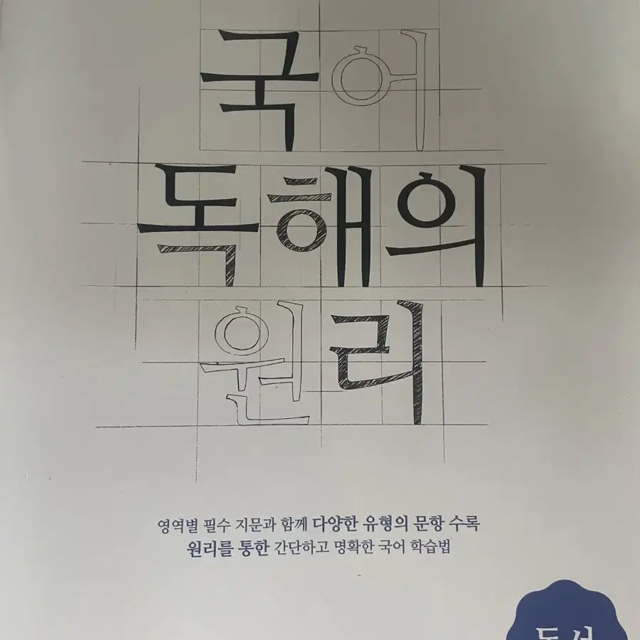 국어 독해의 원리 팝니다