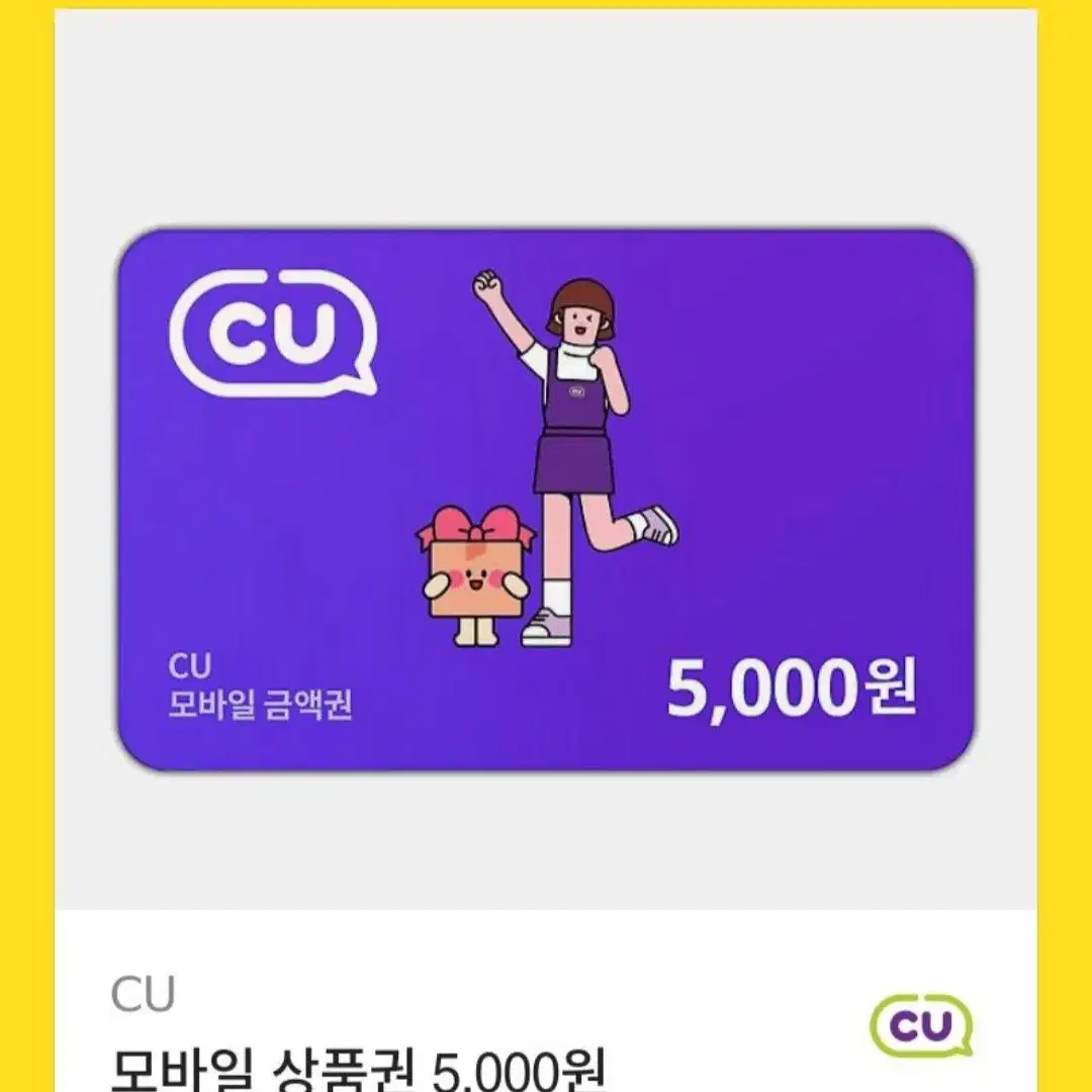 CU 5천원권 기프티콘