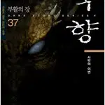 묵향 1~37 =초반사용감 많음 , 중고소설판매합니다=