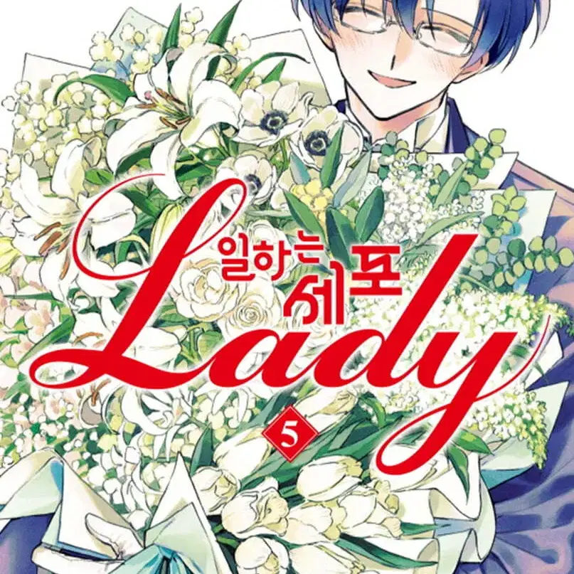 일하는세포Lady(1~5완)