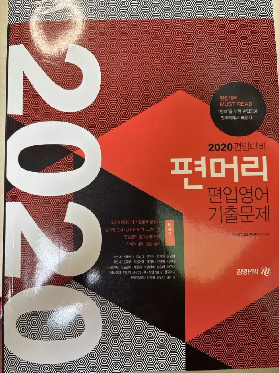 2020 편머리 편입영어 기출문제집