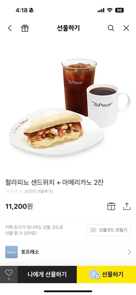 토프레소 기프티콘