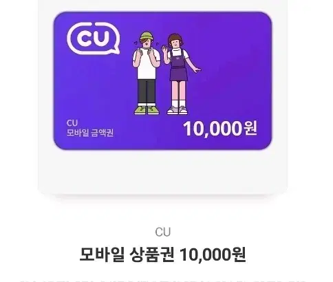 cu 모바일 상품권10,000원 급처