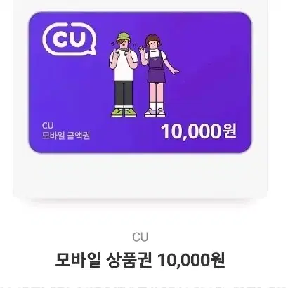 cu 모바일 상품권10,000원 급처