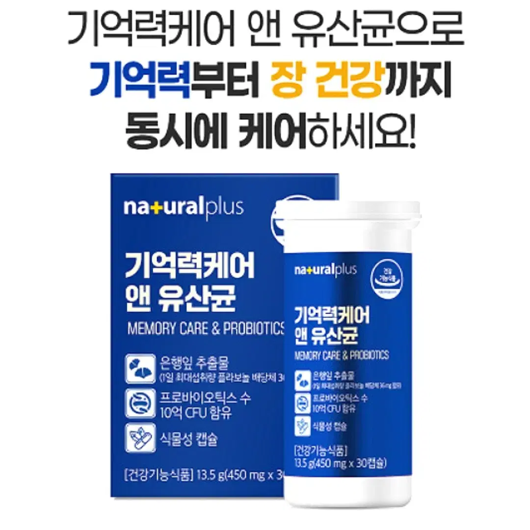 내츄럴플러스 기억력개선 앤 프로바이오틱스 유산균 450mg 30캡슐