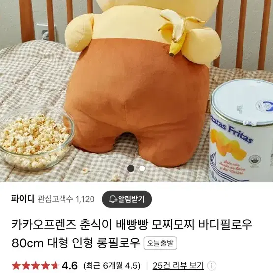 카카오프렌즈 춘식이 배빵빵 모찌모찌 바디필로우 80cm 대형 인형 롱필로