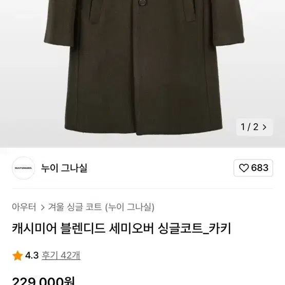 누이그나실 캐시미어 롱 코트 m사이즈