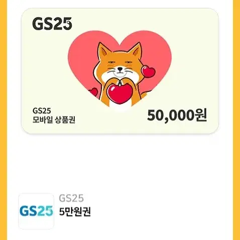 GS25 5만원 상품권