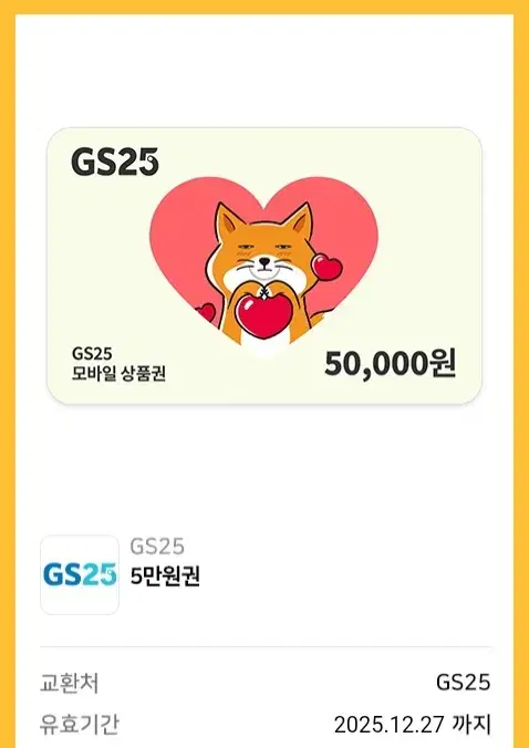 GS25 5만원 상품권