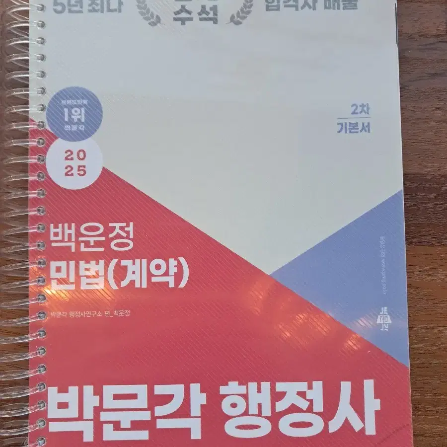 2025년 박문각 행정사 2차 백운정 민법계약 기본서 판매합니다.