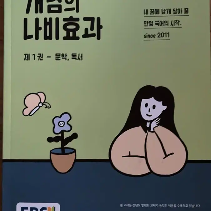 윤혜정의 개념의 나비효과 수능대비(2025)