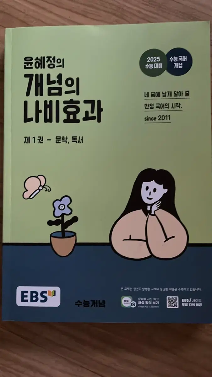 윤혜정의 개념의 나비효과 수능대비(2025)