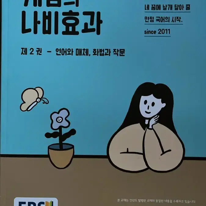 윤혜정의 개념의 나비효과 수능대비(2025)